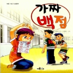 홈북(HomeBook)  가짜 백점 - 바른 마음 인성동화