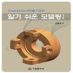 기전연구사  Unigraphics NX5를 이용한 알기 쉬운 모델링Ⅰ