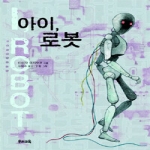 우리교육  아이, 로봇