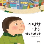 을파소  슈팅할 날을 기다려라 - 마음이 자라는 가치동화 9 약속편