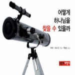 부흥과개혁사  어떻게 하나님을 찾을 수 있을까