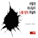 부흥과개혁사  어떻게 하나님이 나를 받아 주실까