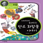  자음과모음 과학자가 들려주는 과학 이야기 [112탄]