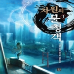 동아앤발해 차원의 불청객 1