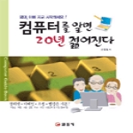 일진사 컴퓨터를 알면 20년 젊어진다