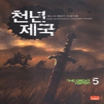 영상노트  천년제국 5