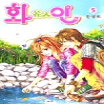 삼양출판사 (만화) 화인 5 : 花人