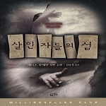 황금가지  살인자들의 섬 - 밀리언셀러클럽 003