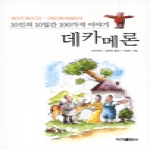 이가출판사 데카메론 - 10인의 10일간 100가지 이야기