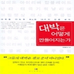 위즈덤하우스펴냄  대박은 어떻게 만들어지는가