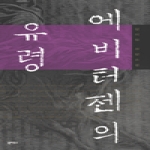 북하우스(BookHous) 에비터젠의 유령