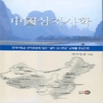 영문 중국삼자사학