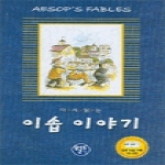 월드컴M&C  다시 읽는 이솝이야기 (교재 + CD 2장)