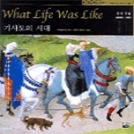 가람기획  기사도의 시대 - 타임라이프 세계사 6 (양장본)