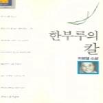 한국소설가협회 한부루의 칼