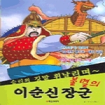 학은미디어  만화로 본다 불멸의 이순신 장군