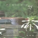 성균관 조선 중인의 향기와 멋