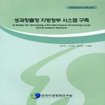 한국지방행정연구원 성과창출형 지방정부 시스템 구축