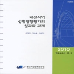 한국여성정책연구원 대전지역 성별영향평가의 성과와 과제