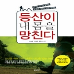 비타북스  등산이 내 몸을 망친다 산악인 의사가 말하는 내 몸을 살리는 건강 등산법