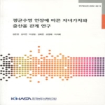 한국보건사회연구원  평균수명 연장에 따른 자녀가치와 출산율 관계 연구