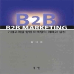북넷  B2B MARKETING : 기업고객을 향한 마케팅의 이해와 실천