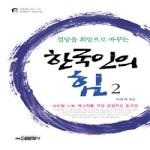 신원문화사 한국인의 힘 2 - 절망을 희망으로 바꾸는