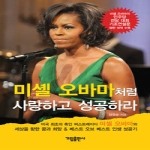 가림출판사  미셸 오바마처럼 사랑하고 성공하라