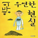 사계절출판사 영두의 우연한 현실 - 사계절 1318문고 54