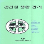 네비게이토출판사  경건한 생활 관리