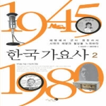 미지북스  한국 가요사 2 (양장본)