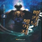 어울림 메카닉 메이지 2