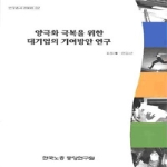 한국노동조합총연맹 양극화극복을위한대기업의기여방안연구(연구총서2008-07)