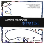 통일연구원  오바마 행정부와 한반도