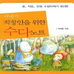 글나무 새내기직장인을위한수다노트