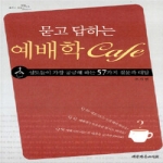 대한기독교서회 묻고 답하는 예배학 Cafe