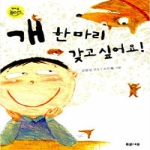 푸른나무  개 한 마리 갖고 싶어요! - 책마을 놀이터 04