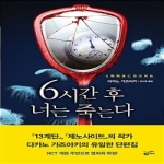 황금가지  6시간 후 너는 죽는다 - 밀리언셀러 클럽 099