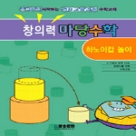 청송문화  창의력 마당수학 - 하노이컵 놀이