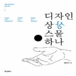 두성북스  디자인상상 스물하나 - 커뮤니케이션디자인 문화이야기 2