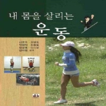 대경북스  내 몸을 살리는 운동