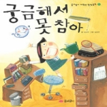 꿈소담이(소담) 궁금해서 못 참아 - 꿈소담이 저학년 창작동화 9