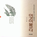 운주사 이것이불교다