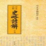 명문당(도) 사략언해3