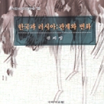 국학자료원  한국과 러시아 : 관계와 변화