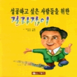 으뜸사  성공하고 싶은 사람들을 위한 길라잡이