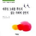 예문당 아무도노래를부르지않는시대에살면서