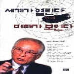 해냄  세계가 열린다 미래가 보인다