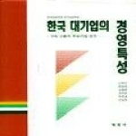 세경사(은평) 한국대기업의경영특성