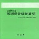 홍익재 21세기한국사회복지전망